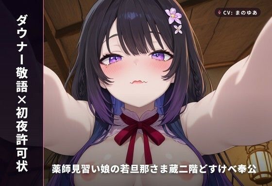 【ダウナー敬語×初夜許可状】薬師見習い娘の若旦那さま蔵二階どすけべ奉公 〜朝までずっと種付け初夜（はーと）〜（全89分）  エロ画像769476