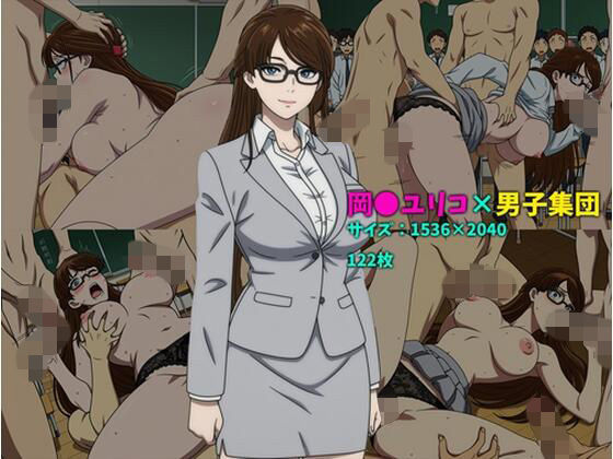 岡〇ユリコ×男子集団  122枚  エロ画像769484