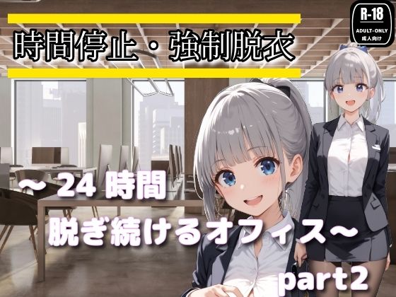 時間停止・強●脱衣 〜24時間脱ぎ続けるオフィス〜Part2  エロ画像769491