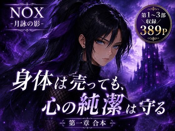 NOX -月詠の影- 第一章合本  エロ画像769516