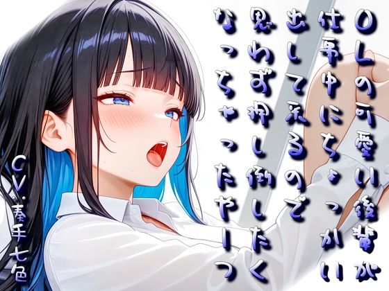 OLの可愛い後輩が仕事中にちょっかい出してくるので思わず押し倒したくなっちゃったやーつ【Sacred Edition】  エロ画像769517