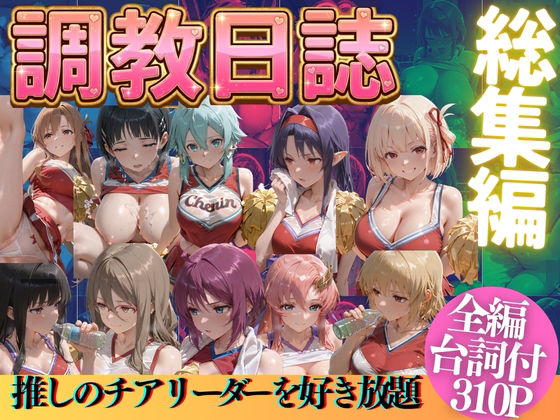 推しのチアリーダーを好き放題に  エロ画像769521