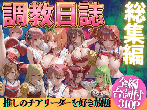 推しのチアリーダーを好き放題にPart2  エロ画像769522