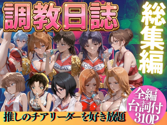 推しのチアリーダーを好き放題にPart3  エロ画像769527
