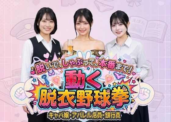 脱いで、しゃぶって、本番まで！ 動く脱衣野球拳 〜キャバ嬢・アパレル店員・銀行員編〜  エロ画像769528