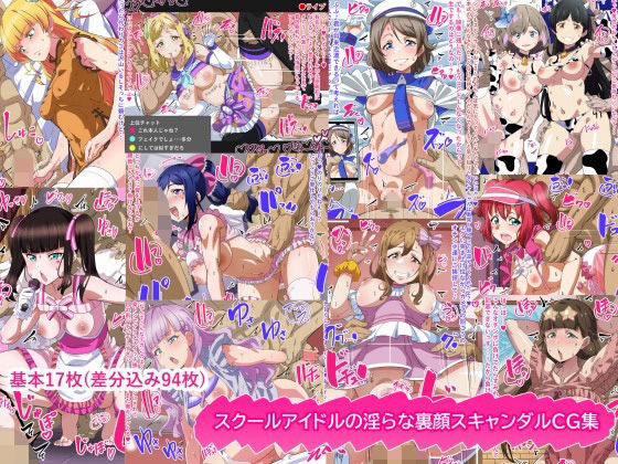 スクールアイドルの淫らな裏顔スキャンダルCG集  エロ画像769536