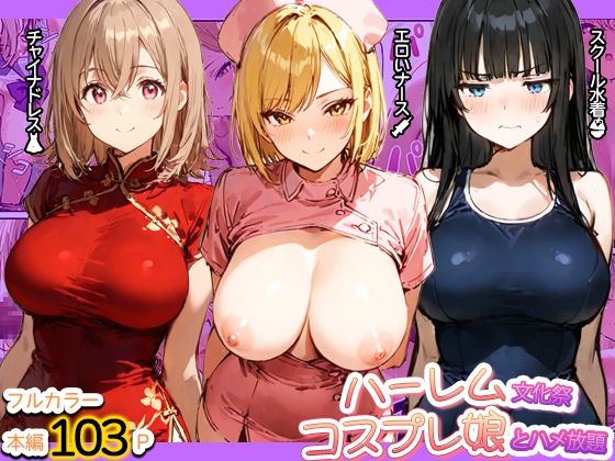 ハーレム文化祭 コスプレ娘とハメ放題  エロ画像769537