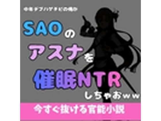 中年デブハゲチビの俺がSAOのアスナを催●NTRしちゃおww  エロ画像769544