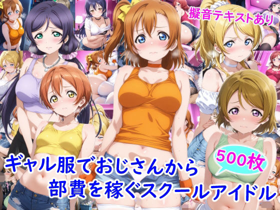 ギャル服でおじさんから部費を稼ぐスクールアイドル達  エロ画像769553