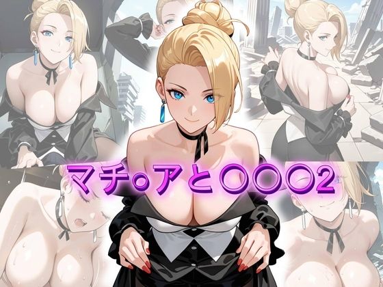 マチ〇アと〇〇〇2  エロ画像769554