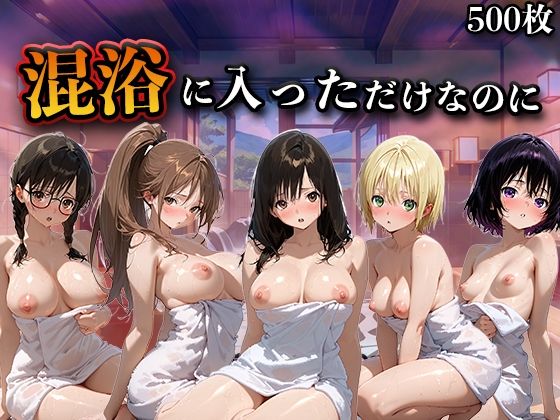 混浴に入っただけなのに（い●ご100％）  エロ画像769584
