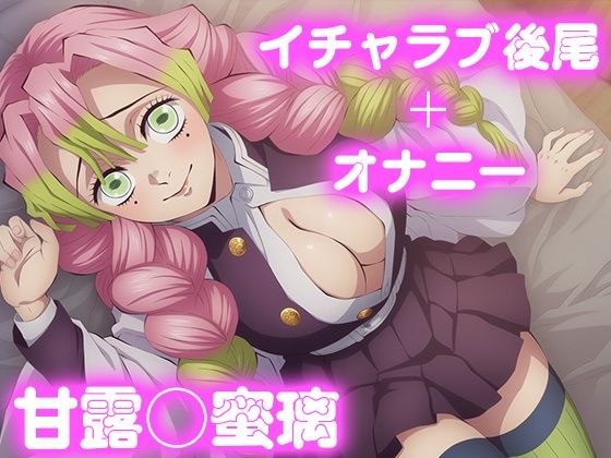 彼氏のあなたといちゃラブ交尾 甘◯寺蜜璃  エロ画像769602