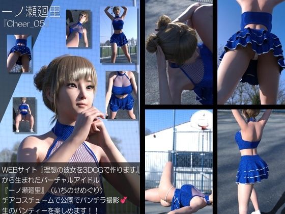 【▲100】『理想の彼女を3DCGで作ります』から生まれたバーチャルアイドル「一ノ瀬廻里（いちのせめぐり）」のグラドル撮影風写真集:Cheer_05  エロ画像769605