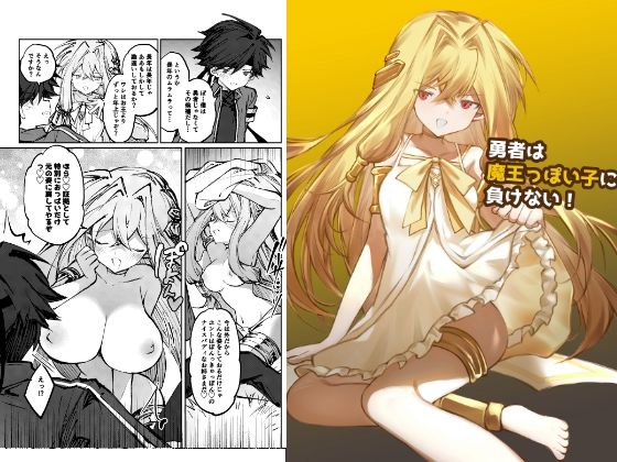 勇者は魔王っぽい子に負けない！  エロ画像769620