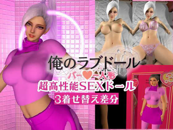 俺のラブドール新作開封｜超高性能SEXラブドール【着せ替え3差分】  エロ画像769643