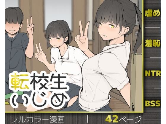転校生いじめ  エロ画像769653