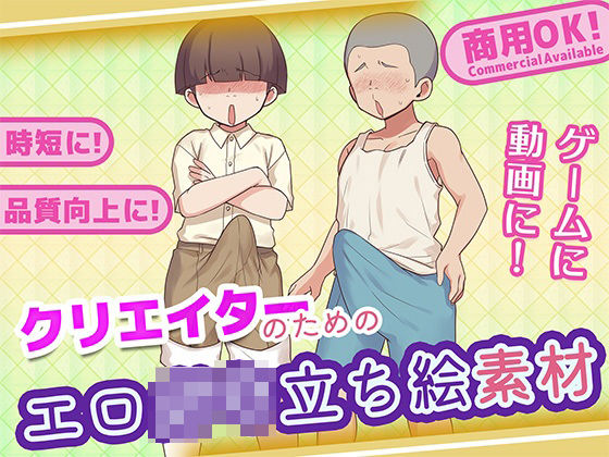 クリエイターのためのエロ○キ立ち絵集  エロ画像769655