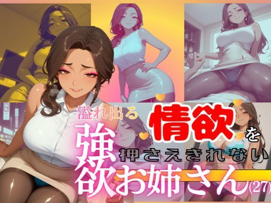溢れ出る情欲を押さえきれない強欲お姉さん（27）  エロ画像769659