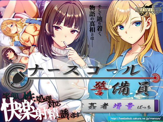 ナースコール警備員:Append.2 姦者増量ぱっち  エロ画像769666