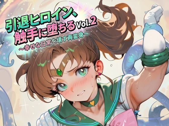 引退ヒロイン、触手に堕ちる Vol.2 〜幸せな日常を壊す再変身〜【生成プロンプト同梱】  エロ画像769667