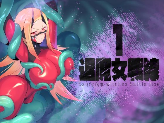 退魔女戦線1  エロ画像769697