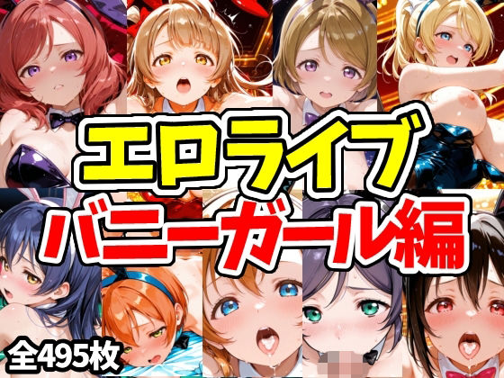 エロライブ バニーガール編  エロ画像769706
