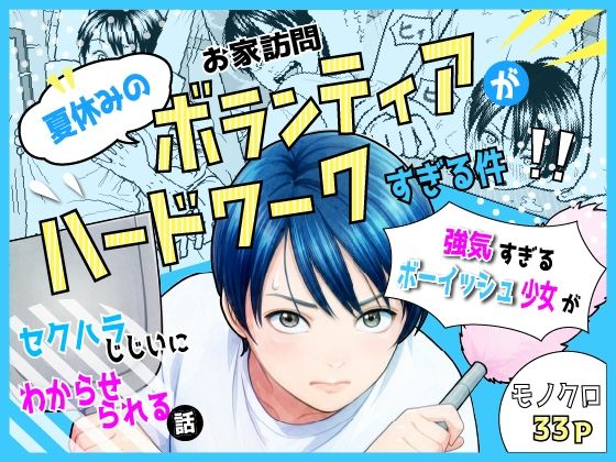 夏休みのお家訪問ボランティアがハードワークすぎる件  エロ画像769725