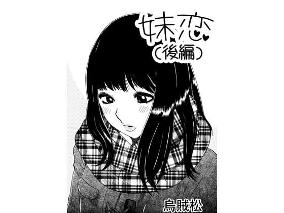 妹恋（後編）  エロ画像769726