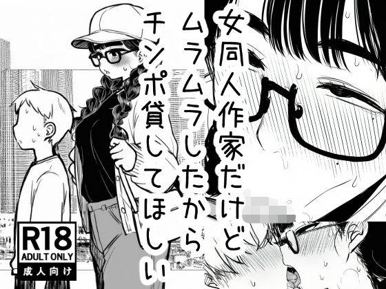 女同人作家だけどムラムラしたからチンポ貸してほしい  エロ画像769750