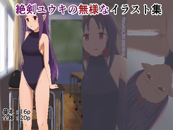 絶剣ユウキの無様なイラスト集  エロ画像769755