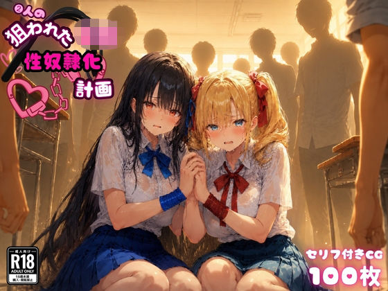 2人の狙われたJK 性奴●化計画（リサ・アイリス）  エロ画像769756