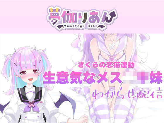 【Live2D長尺動画/妹サキュバス】＜2024/10/17配信アーカイブ＞《おもちゃ連動》生意気なメス〇キ妹わからせ配信【夢伽りあん】  エロ画像769758