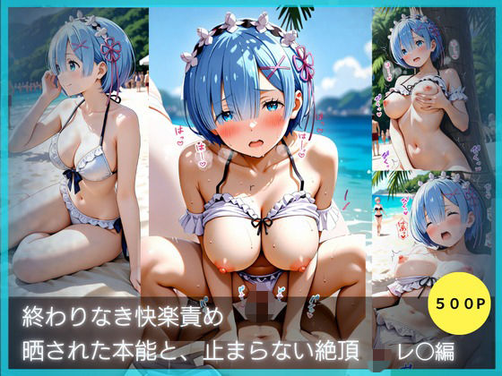 終わりなき快楽責め-晒された本能と止まらない絶頂  〜レ〇編〜  エロ画像769760