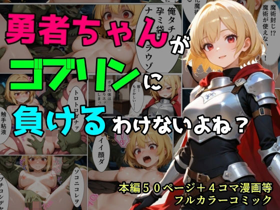 勇者ちゃんがゴブリンに負けるわけないよね？  エロ画像769777