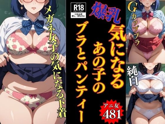 【下着マニア】気になるあの子のブラとパンティー〜こんなの付けてるんだぁ481人〜  エロ画像769806