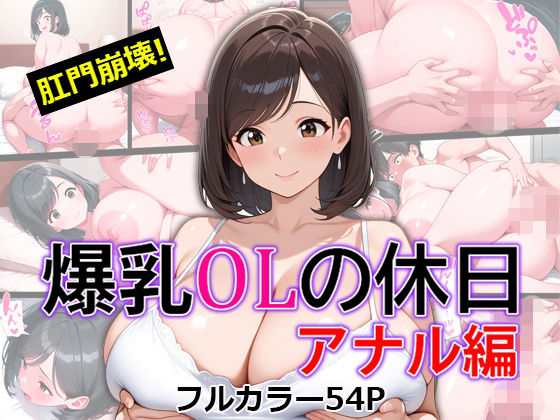 爆乳OLの休日 アナル編  エロ画像769807