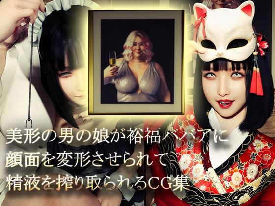 美形の男の娘が裕福ババアに顔面変形させられて精液を搾り取られる  エロ画像769809