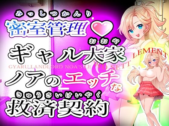 密室管理（はぁと）？ギャル大家ノアのエッチな救済契約（はぁと）？Gyaru Landlord Noa’s Lewd Settlement  エロ画像769816
