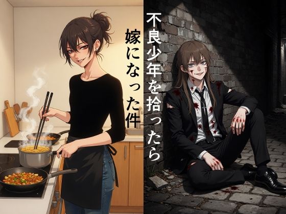 不良少年を拾ったら嫁になった件  エロ画像769846