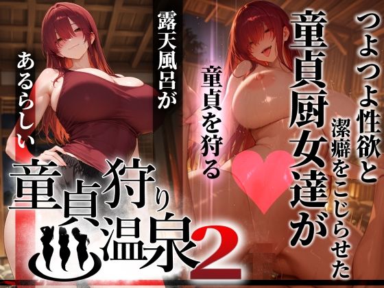 童貞狩り温泉2 〜つよつよ性欲と潔癖をこじらせた童貞厨女達が童貞を狩る露天風呂があるらしい〜  エロ画像769849
