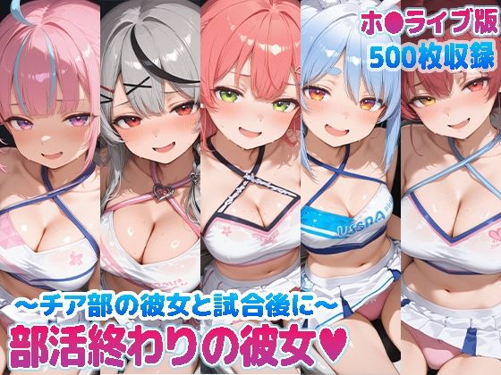 部活終わりの彼女（はーと）〜チア部の彼女と試合後に〜  （ホ●ライブ バージョン ）  エロ画像769855
