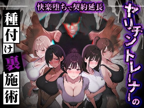 ヤリチントレーナーの種付け裏施術〜快楽堕ちで契約延長〜  エロ画像769860