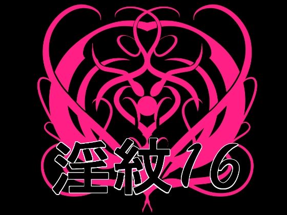 淫紋素材16  エロ画像769872