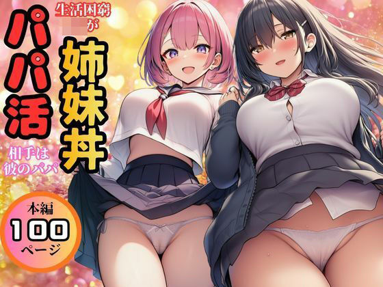 【生活困窮JKが姉妹丼】パパ活相手は彼のパパ  エロ画像769888