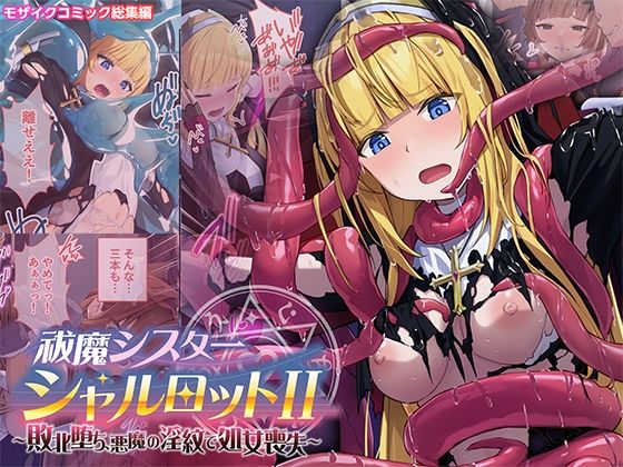 祓魔シスターシャルロットII 〜敗北堕ち、悪魔の淫紋で処女喪失〜 モザイクコミック総集編  エロ画像769898