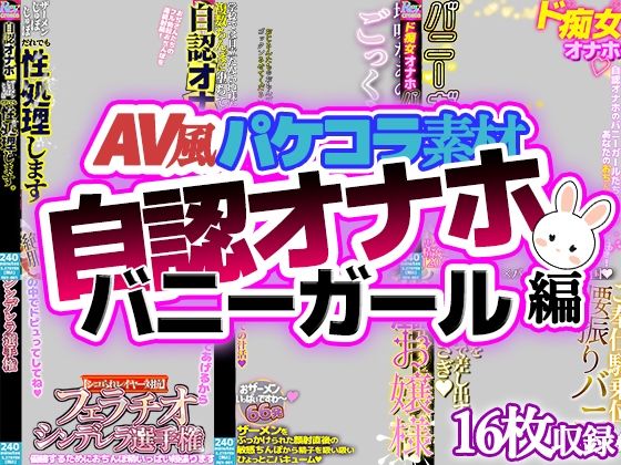 【AV風パケコラ素材】自認オナホバニーガール編  エロ画像769903