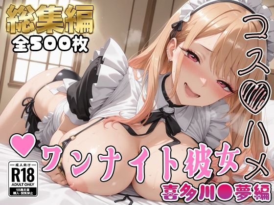 【その着せ替え人形は●をする】コスハメワンナイト彼女喜多川●夢編  エロ画像769904