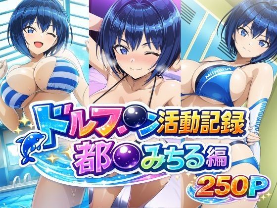 ドルフ●ン活動記録 都●みちる編  エロ画像769909