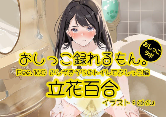 【おしっこ実演】Pee.160立花百合のおしっこ録れるもん。〜おしがまからのトイレでおしっこ編〜  エロ画像769916