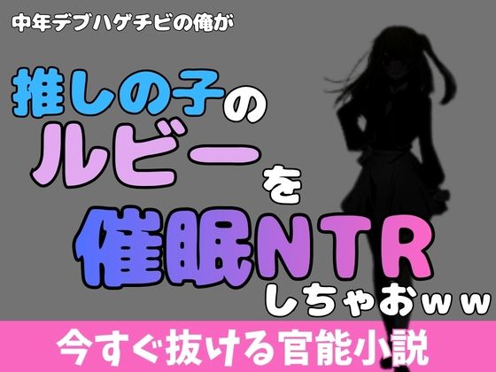 中年デブハゲチビの俺が「推しの子」の星乃ルビーを催●NTRしちゃおww  エロ画像769919